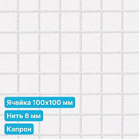 Антидроновая сетка 100х100 6 мм капроновая белая безузловая